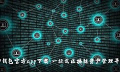 TP钱包官方app下载：一站式区块链资产管理平台