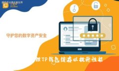 如何清理TP钱包缓存以提升性能