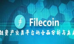 区块链资产交易平台的全