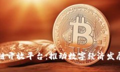 广西区块链开放平台：推