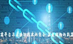 电商平台与区块链技术的