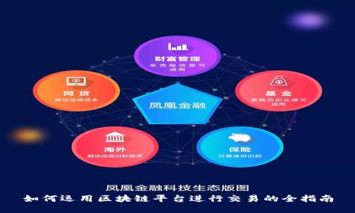 如何运用区块链平台进行交易的全指南