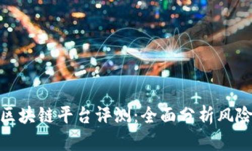 最危险的区块链平台评测：全面分析风险与安全性