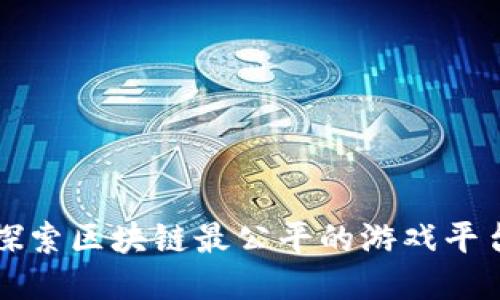 探索区块链最公平的游戏平台