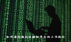 如何有效找到区块链平台