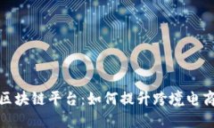 揭秘京东全球购的区块链