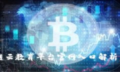 区块链云教育平台官网入