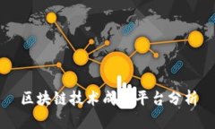 区块链技术成熟平台分析